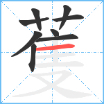 蒦笔顺分解图片9