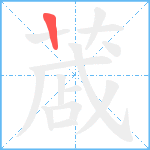 蒧笔顺分解图片1