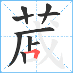 蒧笔顺分解图片10