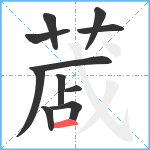 蒧笔顺分解图片11