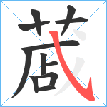 蒧笔顺分解图片12