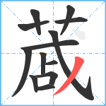 蒧笔顺分解图片13