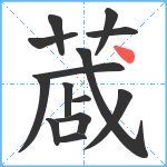 蒧笔顺分解图片14