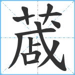 蒧笔顺分解图片15