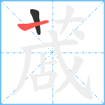 蒧笔顺分解图片2