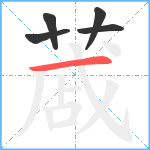 蒧笔顺分解图片5