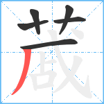 蒧笔顺分解图片6