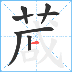 蒧笔顺分解图片8