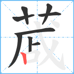 蒧笔顺分解图片9