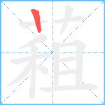 蒩笔顺分解图片1