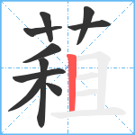 蒩笔顺分解图片10