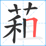 蒩笔顺分解图片11