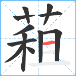 蒩笔顺分解图片12