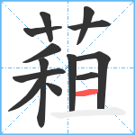 蒩笔顺分解图片13