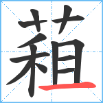 蒩笔顺分解图片14