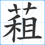 蒩笔顺分解图片15