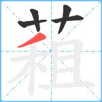 蒩笔顺分解图片5