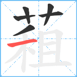 蒩笔顺分解图片6