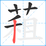 蒩笔顺分解图片7