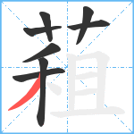 蒩笔顺分解图片8