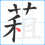 蒩笔顺分解图片9