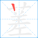 蒫笔顺分解图片1