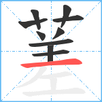 蒫笔顺分解图片10