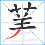 蒫笔顺分解图片11