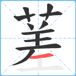 蒫笔顺分解图片12