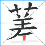 蒫笔顺分解图片13