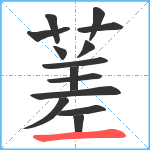 蒫笔顺分解图片14