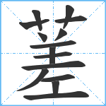 蒫笔顺分解图片15