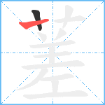 蒫笔顺分解图片2