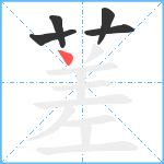 蒫笔顺分解图片5