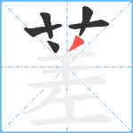 蒫笔顺分解图片6