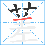 蒫笔顺分解图片7