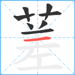 蒫笔顺分解图片8