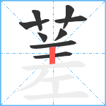 蒫笔顺分解图片9