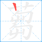 蒭笔顺分解图片1