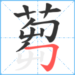 蒭笔顺分解图片11