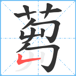 蒭笔顺分解图片12