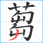 蒭笔顺分解图片14