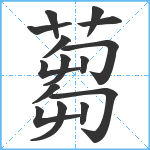 蒭笔顺分解图片15