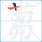蒭笔顺分解图片2