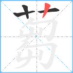 蒭笔顺分解图片4