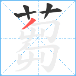 蒭笔顺分解图片5