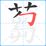 蒭笔顺分解图片6