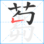 蒭笔顺分解图片7
