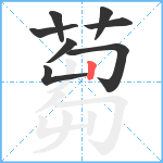 蒭笔顺分解图片8