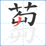蒭笔顺分解图片9